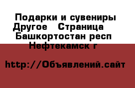 Подарки и сувениры Другое - Страница 2 . Башкортостан респ.,Нефтекамск г.